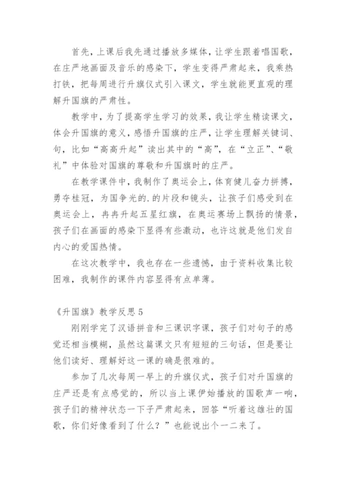 《升国旗》教学反思_3.docx