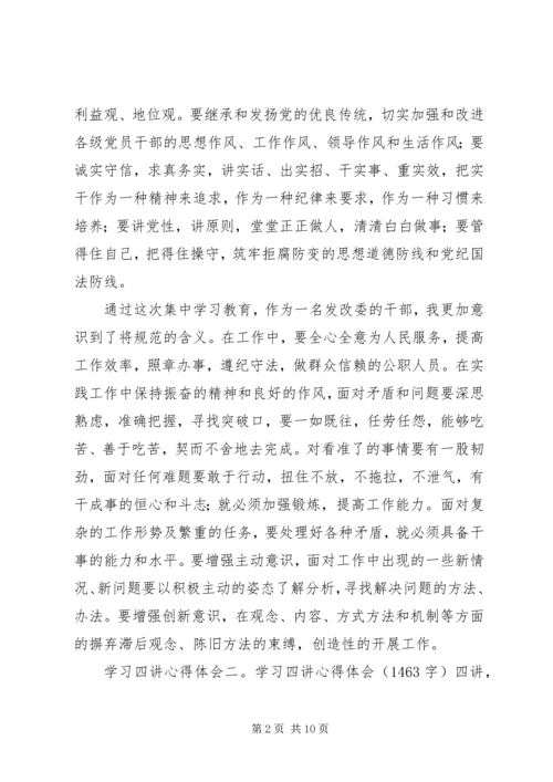 学习四讲心得体会3篇 (2).docx