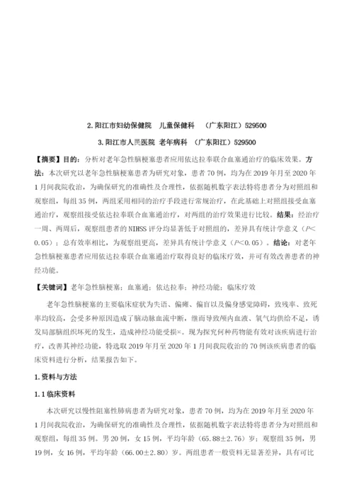 依达拉奉联合血塞通治疗老年急性脑梗塞的临床效果观察.docx