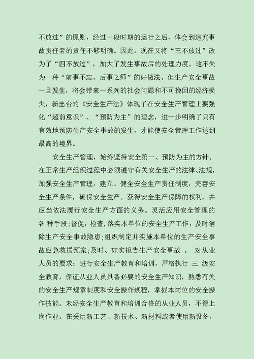 企业安全管理学习心得体会范文