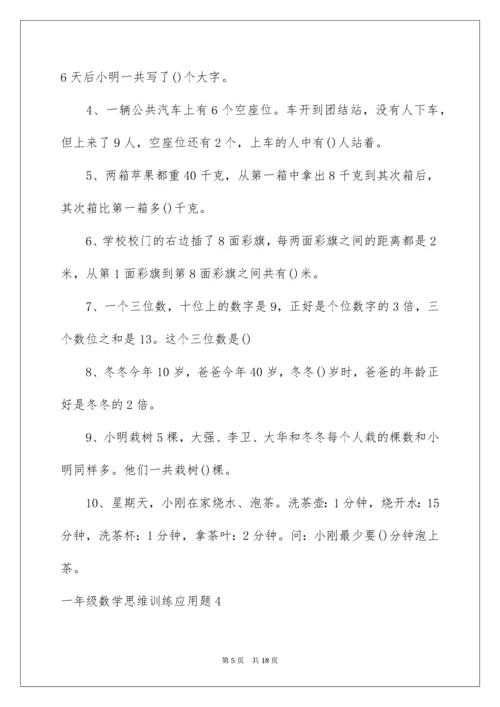 一年级数学思维训练应用题.docx
