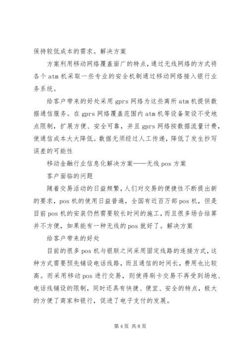 金融行业移动信息化解决方案.docx