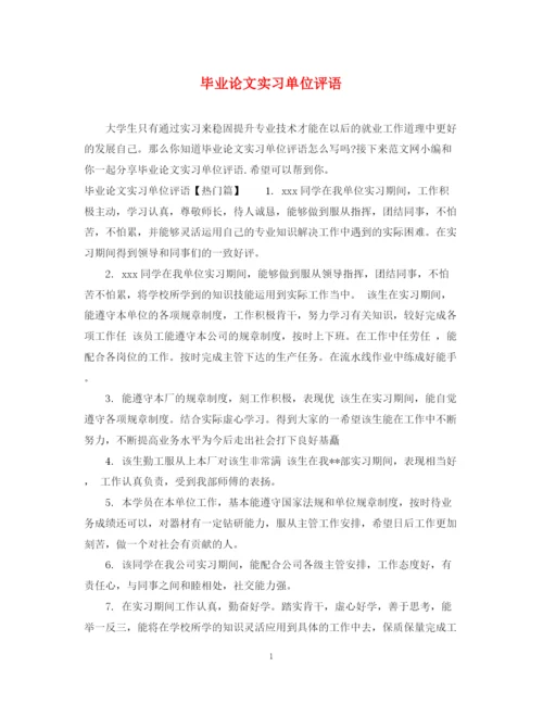 2023年毕业论文实习单位评语.docx