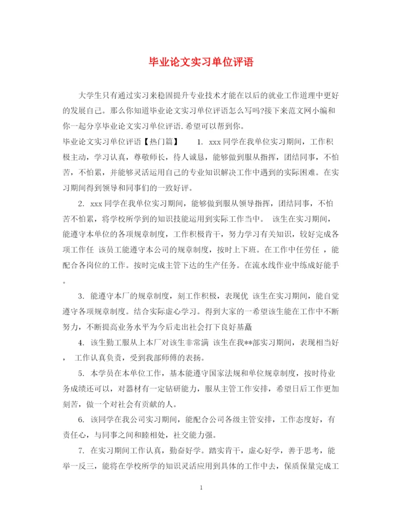 2023年毕业论文实习单位评语.docx