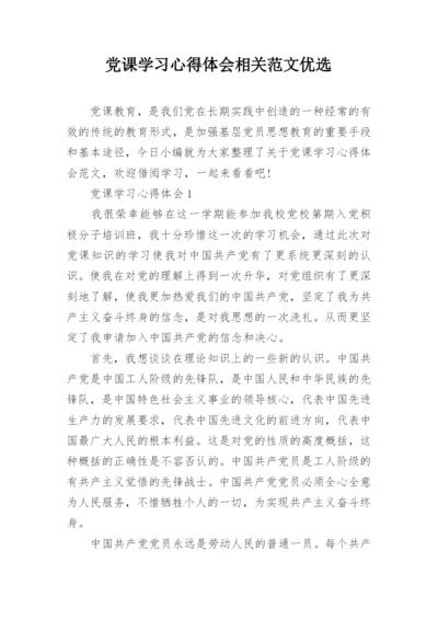 党课学习心得体会相关范文优选.docx