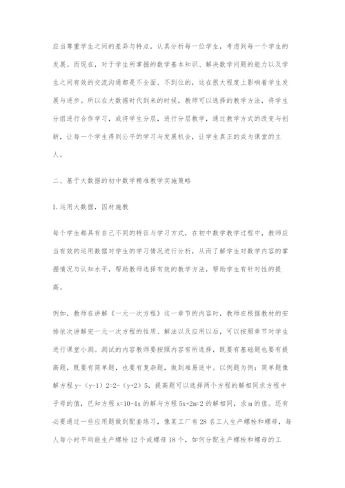 基于大数据的初中数学精准教学.docx