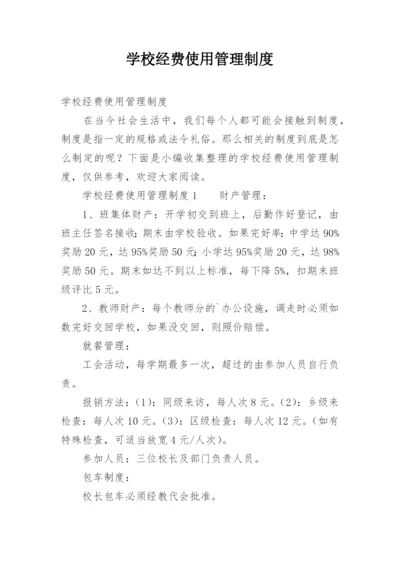 学校经费使用管理制度.docx