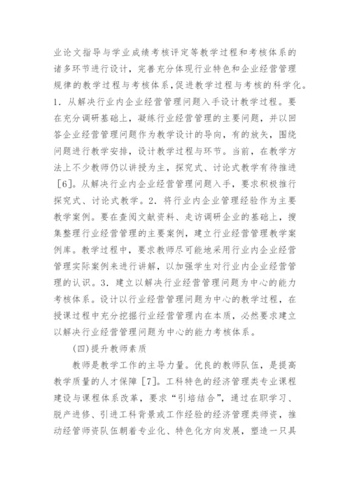 浅谈工科特色与经济管理论文.docx
