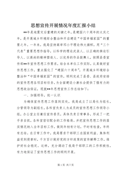 思想宣传开展情况年度汇报小结.docx