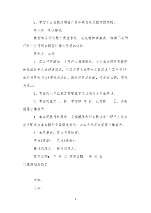 代理策划合同12篇.docx