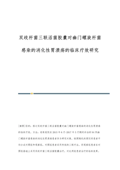 双歧杆菌三联活菌胶囊对幽门螺旋杆菌感染的消化性胃溃疡的临床疗效研究.docx