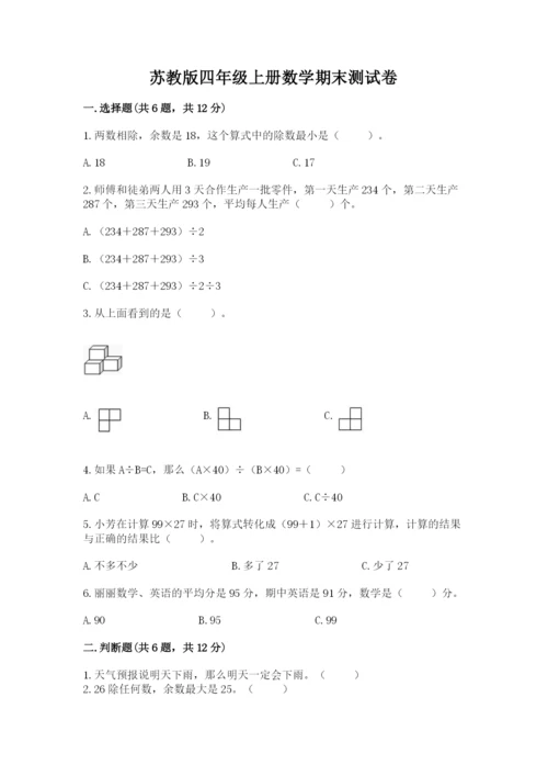 苏教版四年级上册数学期末测试卷附答案【实用】.docx