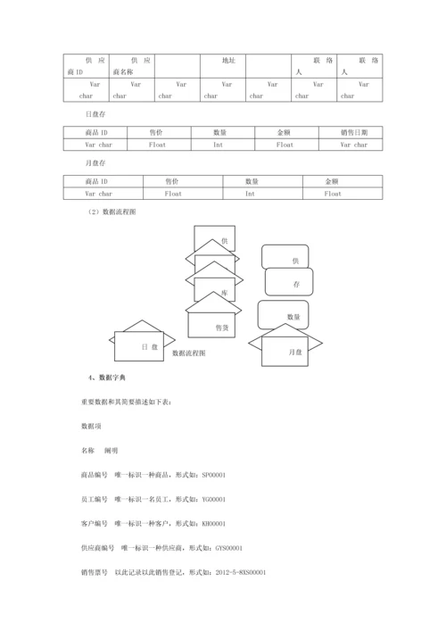 小型自选商场综合管理系统系统设计之数据库设计模板.docx