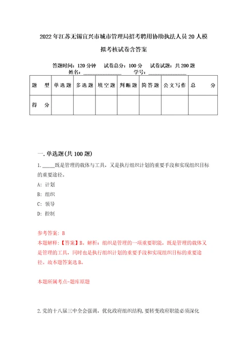 2022年江苏无锡宜兴市城市管理局招考聘用协助执法人员20人模拟考核试卷含答案5