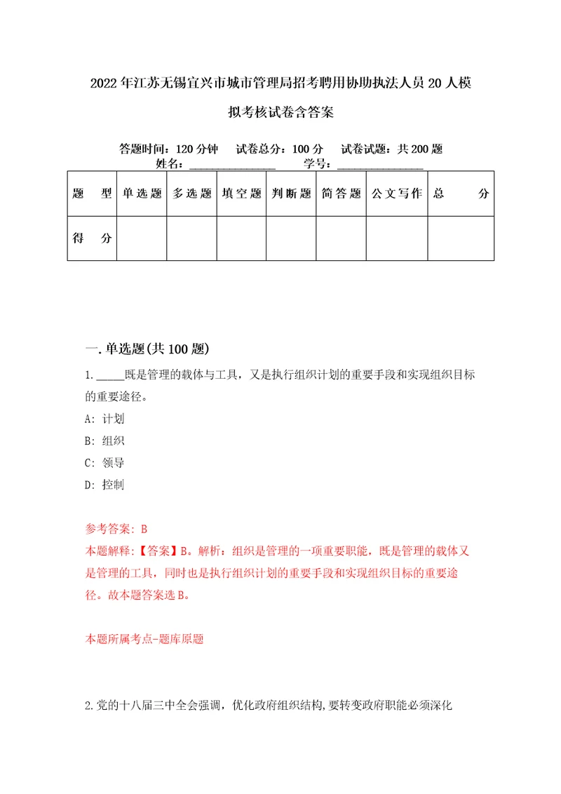 2022年江苏无锡宜兴市城市管理局招考聘用协助执法人员20人模拟考核试卷含答案5