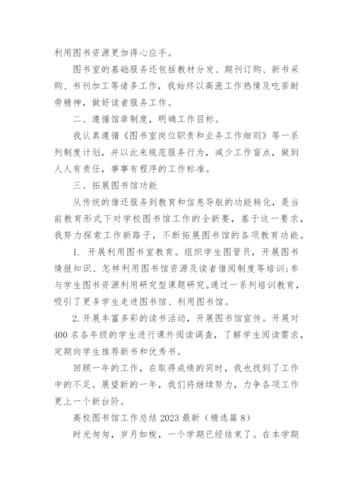 高校图书馆工作总结2023最新（精选10篇）.docx