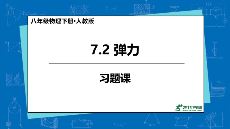 7.2 弹力（习题课） 课件