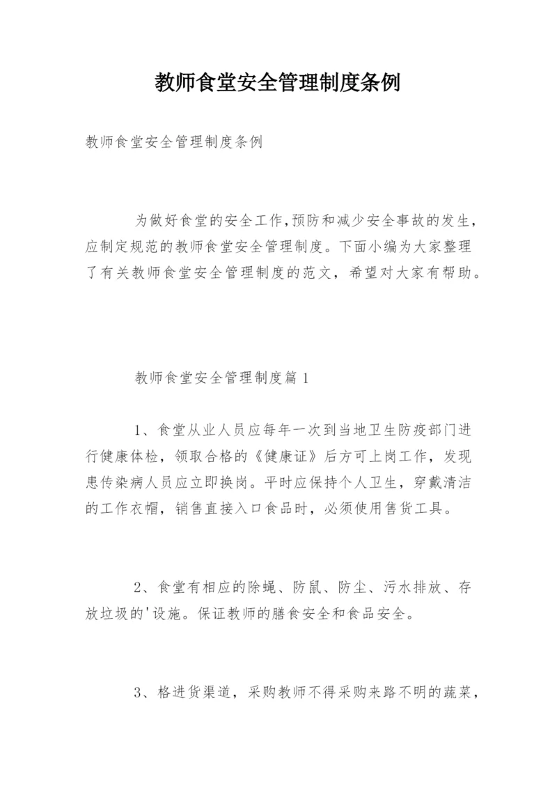 教师食堂安全管理制度条例.docx