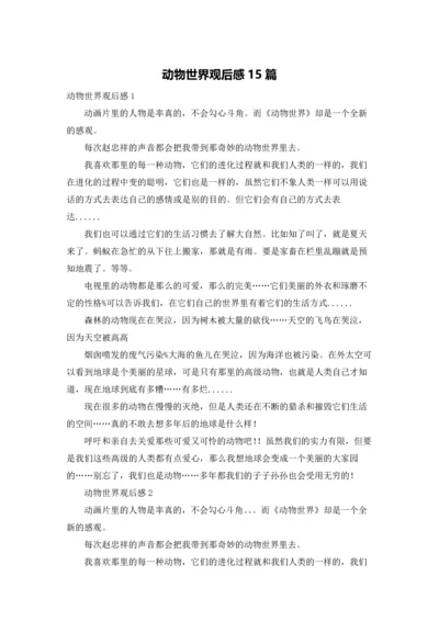 动物世界观后感15篇.docx