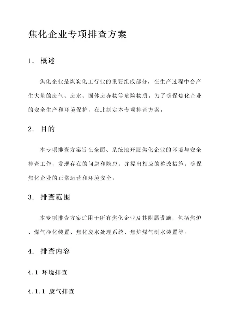 焦化企业专项排查方案