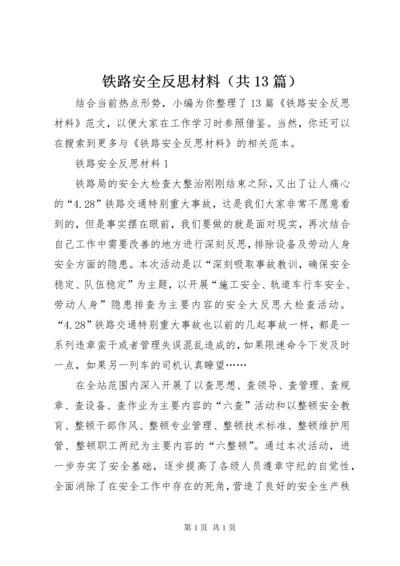 铁路安全反思材料（共13篇）.docx