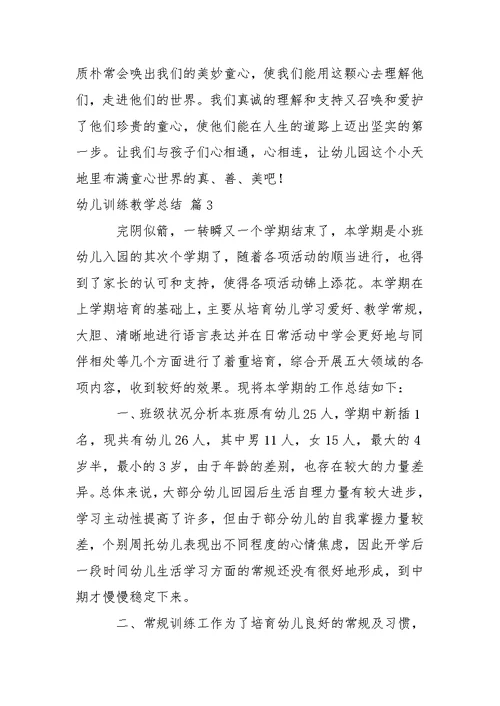 幼儿训练教学总结集锦5篇