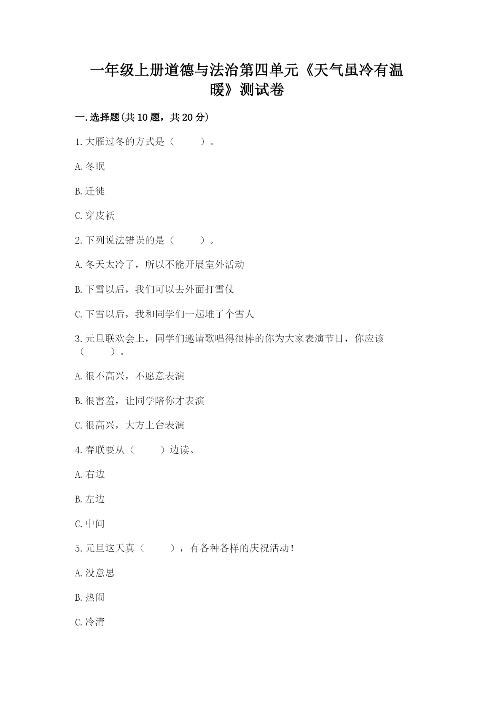 一年级上册道德与法治第四单元《天气虽冷有温暖》测试卷含答案(综合卷).docx