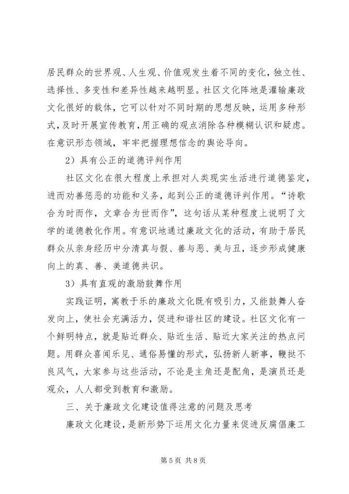 学习十七大报告体会：社区廉政文化对党风廉政建设的作用.docx
