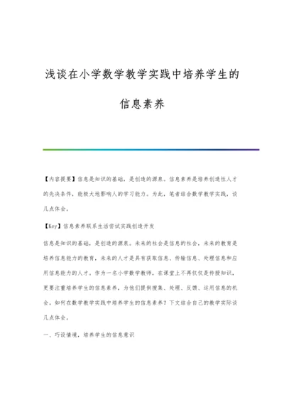 浅谈在小学数学教学实践中培养学生的信息素养.docx