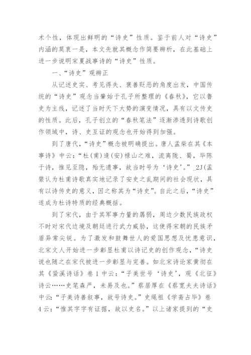 诗史观辨正及宋夏战事诗的诗史性质论文.docx