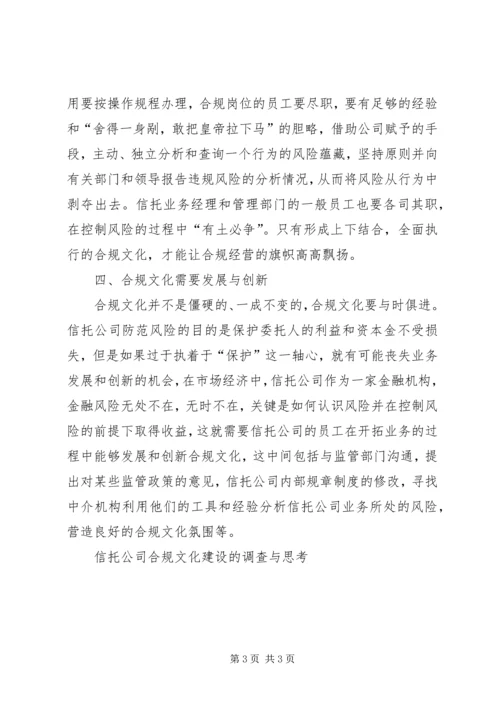 信托公司合规文化建设的调查与思考 (4).docx