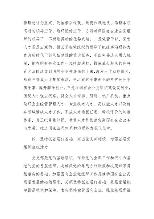 党支部书记学习国有企业基层组织工作条例试行党课讲稿