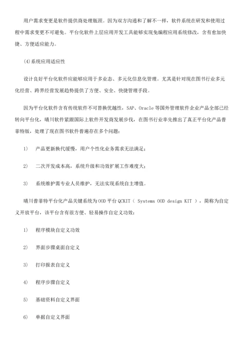 晴川普菲特图书标准管理系统.docx