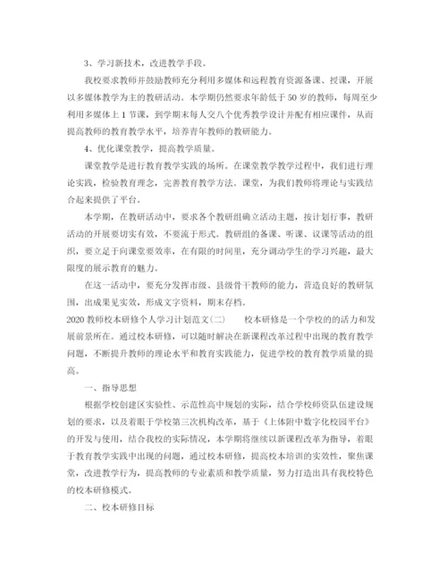 精编之教师校本研修个人学习计划范文.docx