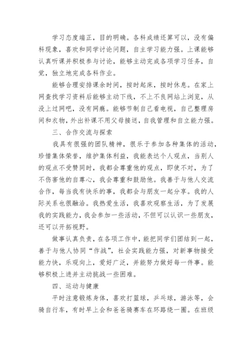 初中学生综合素质自我评价10篇.docx