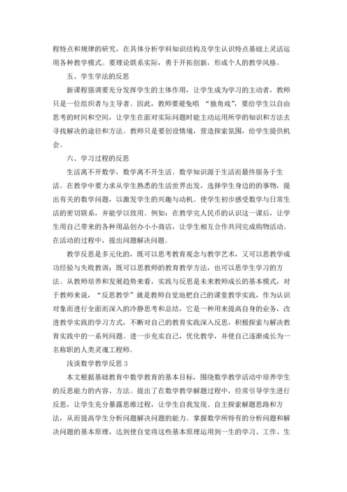 浅谈数学教学反思.docx