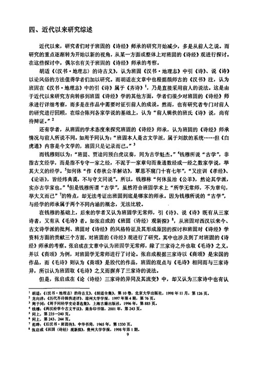 班固诗经师承考中国古代文学专业毕业论文