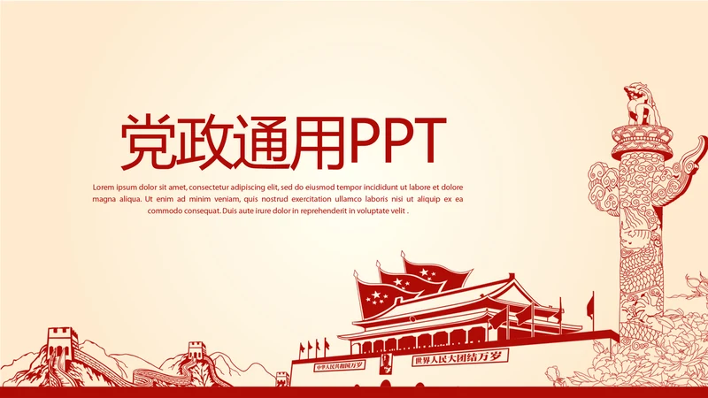 红色不忘初心砥砺前行党政通用PPT动态模板
