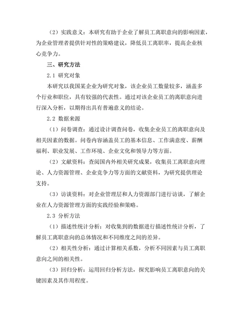 影响员工离职意向的关键因素分析