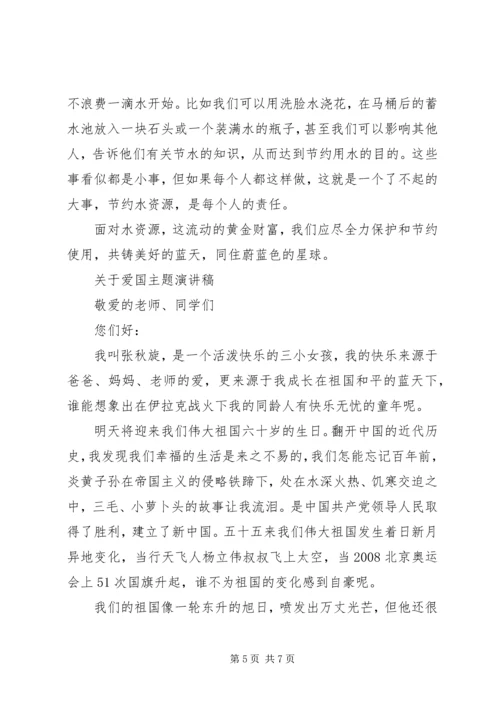 关于爱国主题演讲稿精选.docx