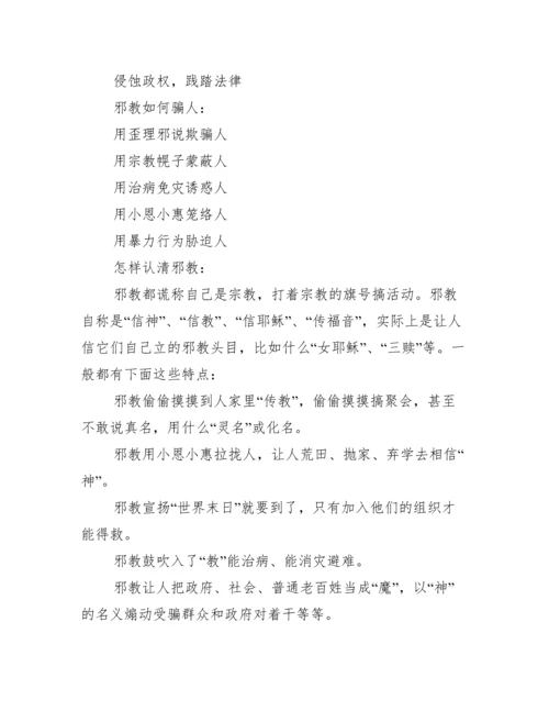 反邪教知识教育宣传资料反邪教宣传内容集合3篇.docx