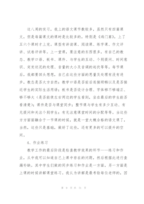 师范生个人实习总结(15篇).docx