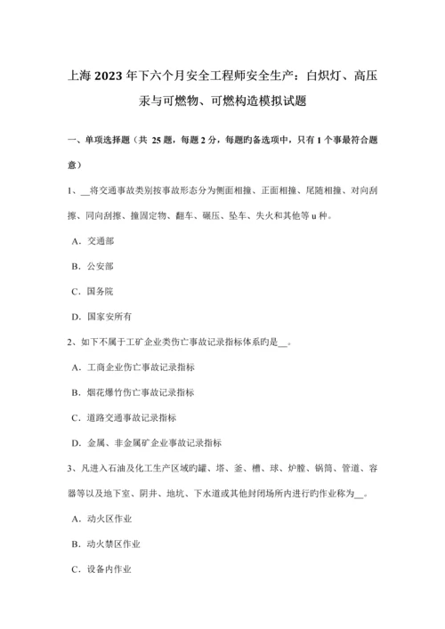 2023年上海下半年安全工程师安全生产白炽灯、高压汞与可燃物、可燃结构模拟试题.docx