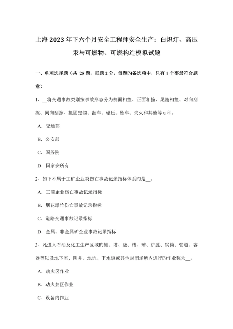 2023年上海下半年安全工程师安全生产白炽灯、高压汞与可燃物、可燃结构模拟试题.docx