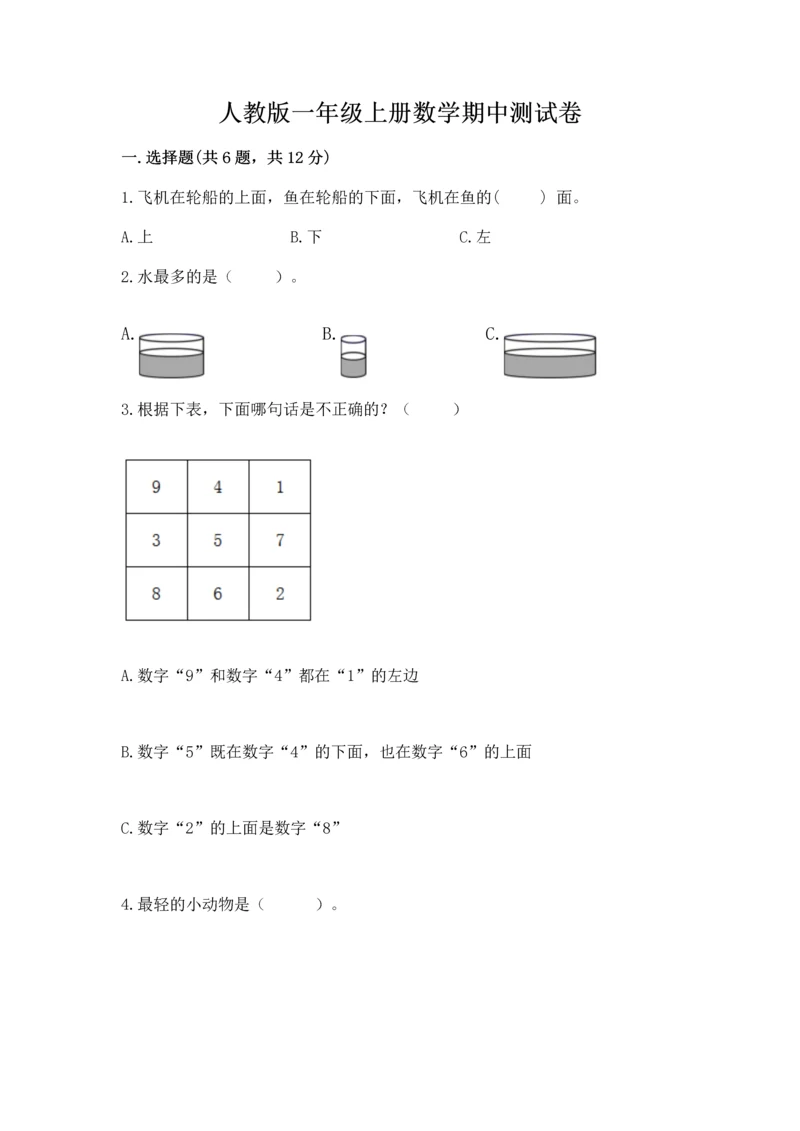 人教版一年级上册数学期中测试卷含完整答案【典优】.docx