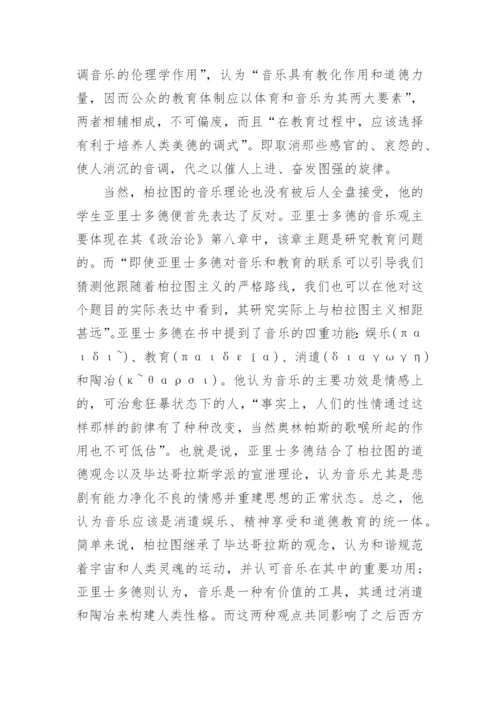 浅析古希腊音乐哲学的和谐观的论文.docx