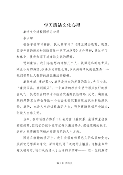 学习廉洁文化心得最新精编.docx