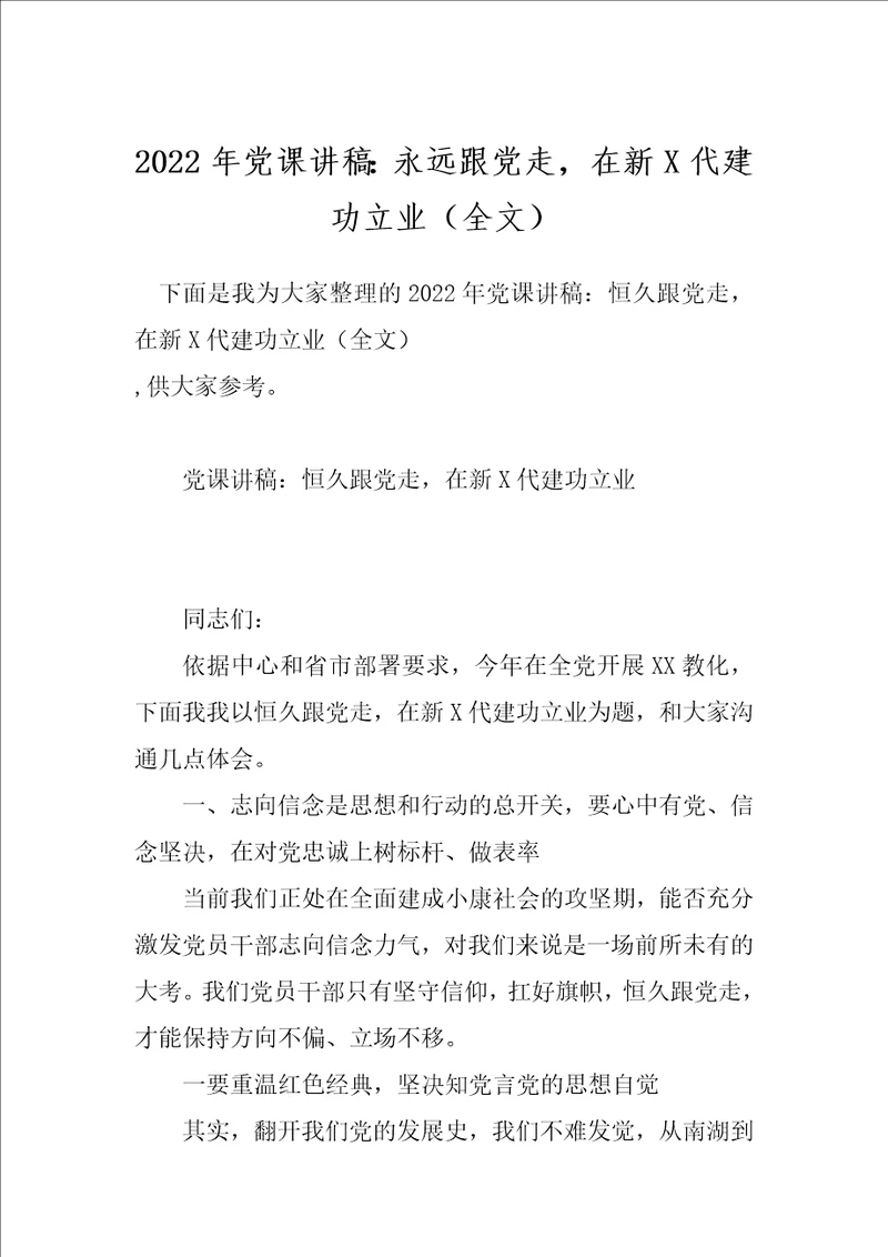 2022年党课讲稿：永远跟党走，在新X代建功立业全文