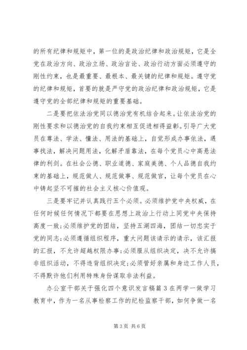 办公室干部关于强化四个意识发言稿.docx