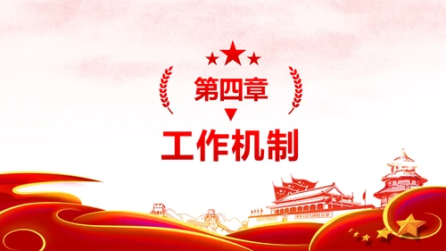 中国共产党支部工作条例党课PPT模板